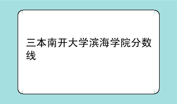 三本南开大学滨海学院分数线