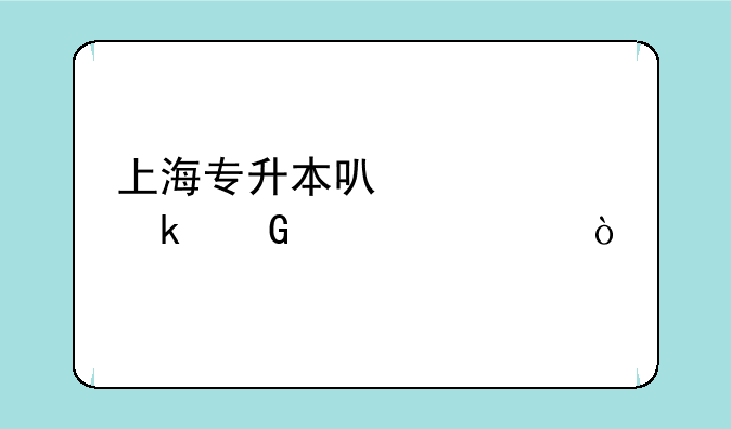 上海专升本可以考多少学校？