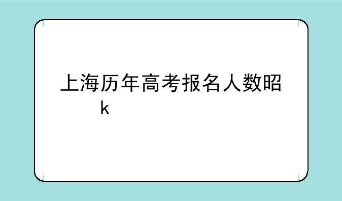 上海历年高考报名人数是多少