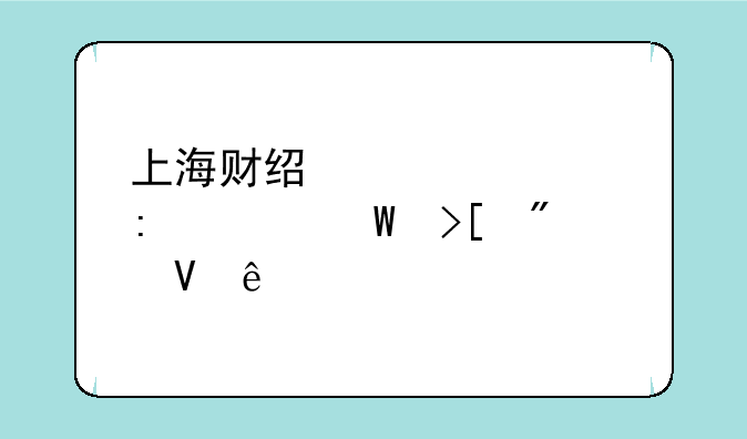 上海财经大学历年录取分数线