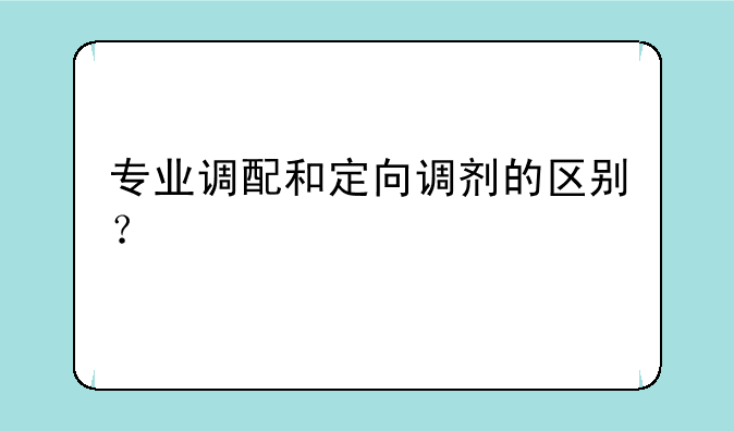 专业调配和定向调剂的区别？