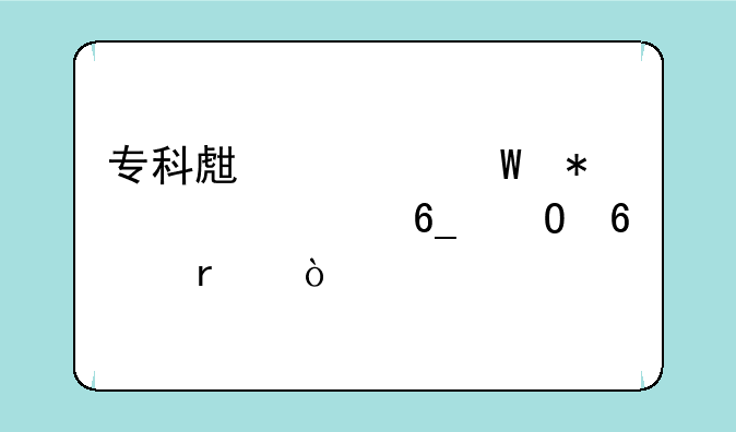 专科生如何报考河南专升本？