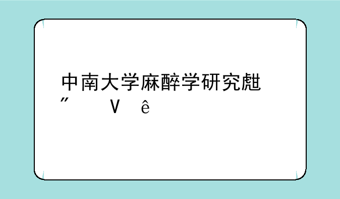 中南大学麻醉学研究生分数线