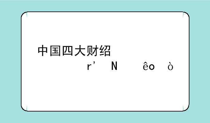 中国四大财经类大学有哪些？