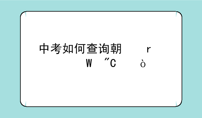 中考如何查询期末考试成绩？
