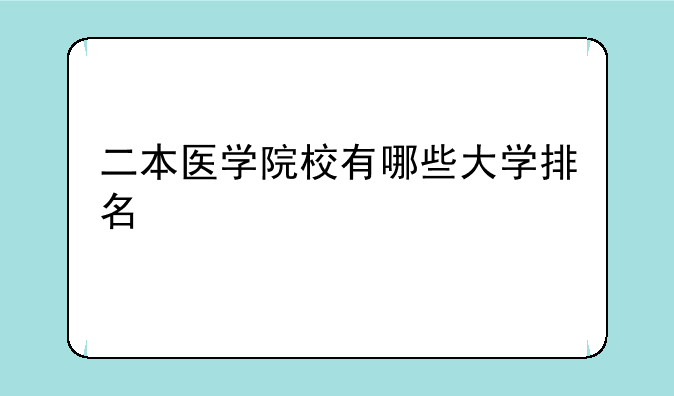 二本医学院校有哪些大学排名