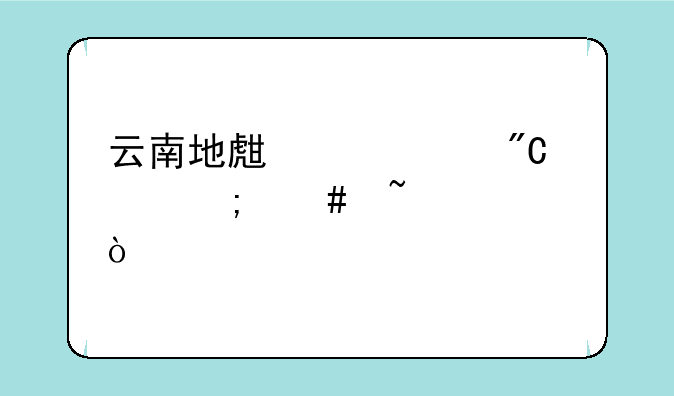 云南地生中考成绩怎么查询？