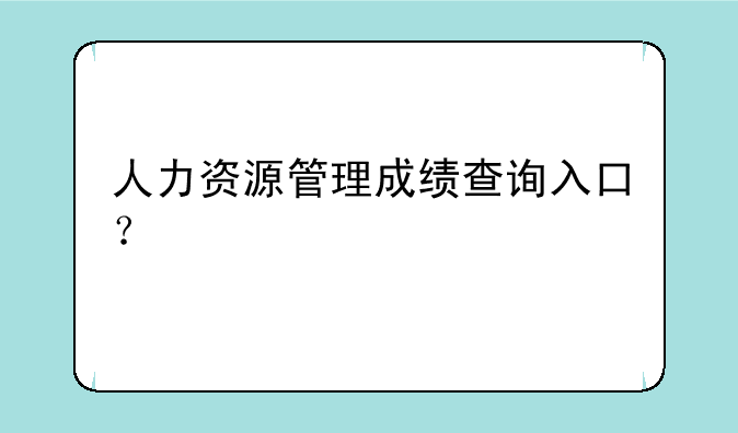 人力资源管理成绩查询入口？