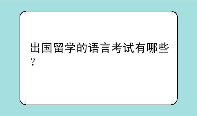 出国留学的语言考试有哪些？