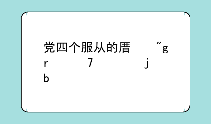 党四个服从的原则最重要的是