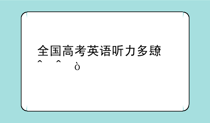 全国高考英语听力多长时间？