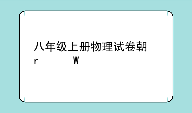 八年级上册物理试卷期末试题