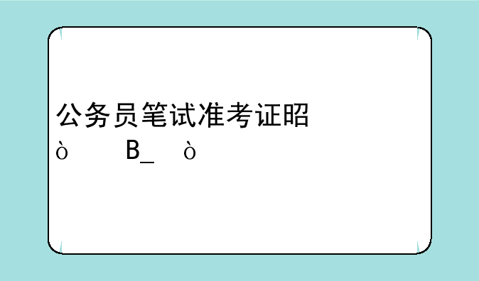 公务员笔试准考证是一张吗？