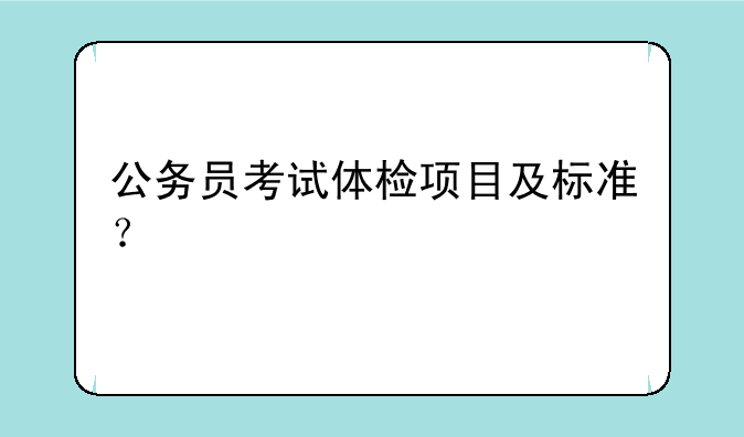 公务员考试体检项目及标准？