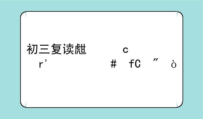 初三复读生高考有什么限制？