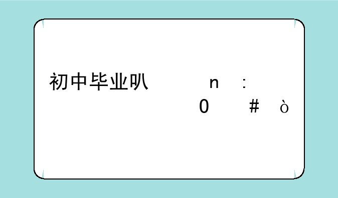 初中毕业可以直接上大专么？