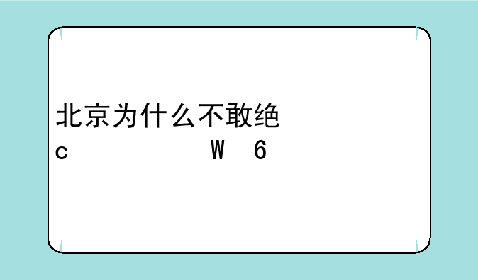 北京为什么不敢统一高考试卷