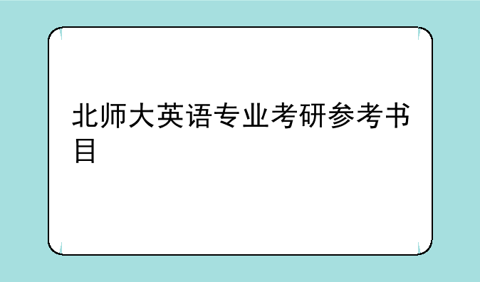 北师大英语专业考研参考书目
