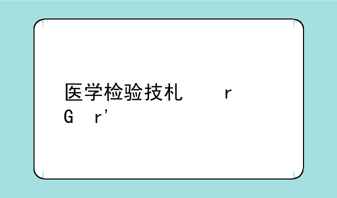 医学检验技术本科有前途吗？