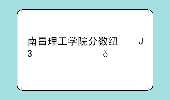 南昌理工学院分数线和学费？
