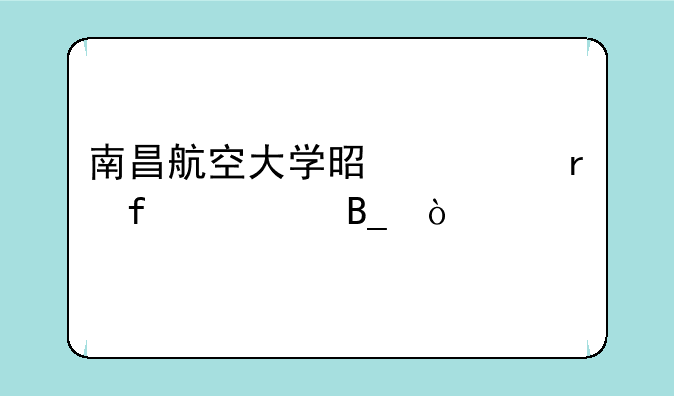 南昌航空大学是一本院校吗？