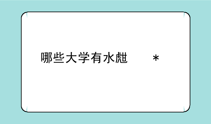 哪些大学有水生动物医学专业