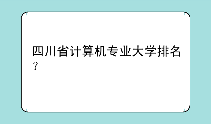 四川省计算机专业大学排名？