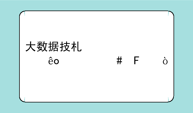 大数据技术主要学些什么呢？