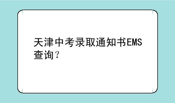 天津中考录取通知书EMS查询？