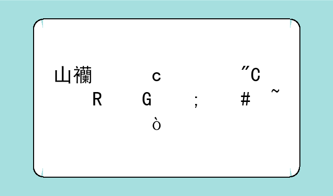 山西高考成绩电脑怎么查询？