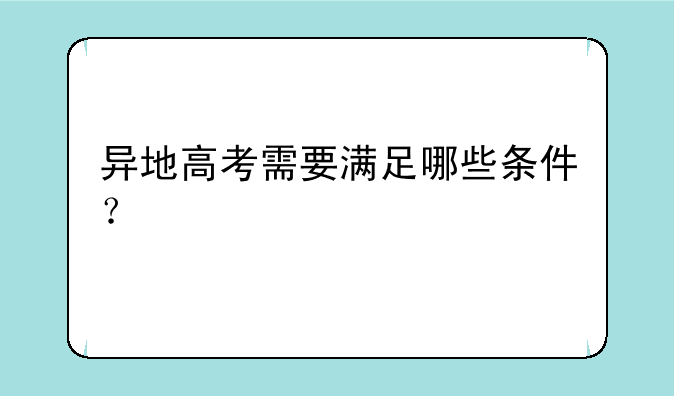 异地高考需要满足哪些条件？