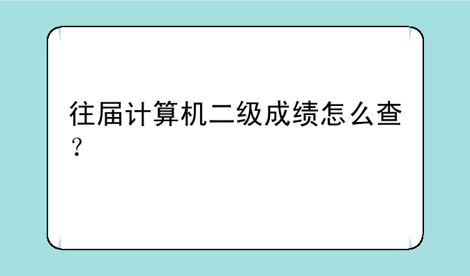 往届计算机二级成绩怎么查？