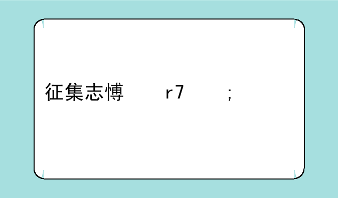 征集志愿服从调剂是什么意思