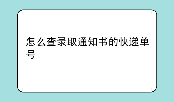 怎么查录取通知书的快递单号