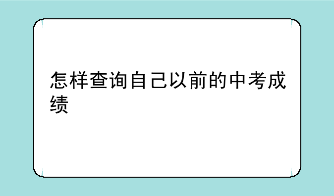 怎样查询自己以前的中考成绩