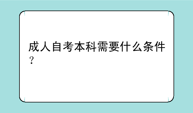 成人自考本科需要什么条件？