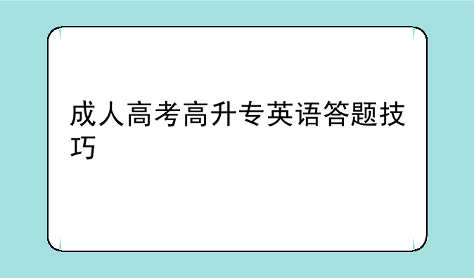 成人高考高升专英语答题技巧