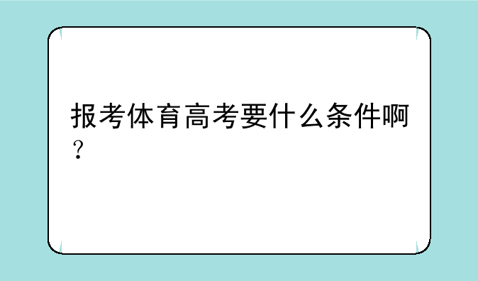 报考体育高考要什么条件啊？