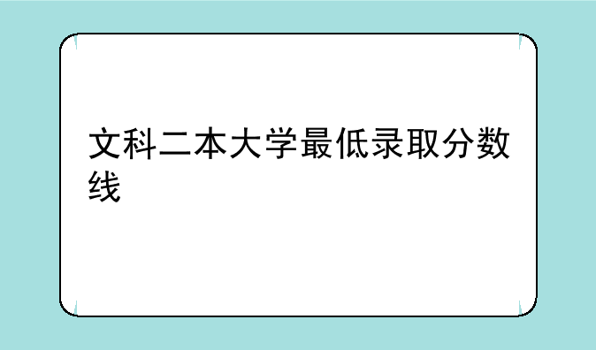 文科二本大学最低录取分数线