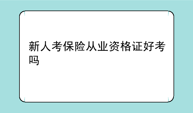 新人考保险从业资格证好考吗