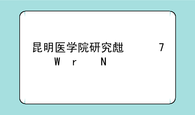 昆明医学院研究生复试在哪考