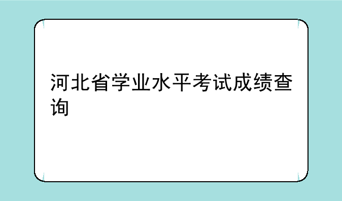 河北省学业水平考试成绩查询