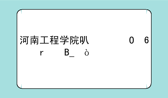 河南工程学院可以专升本吗？