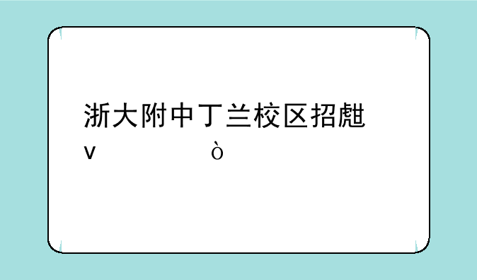 浙大附中丁兰校区招生条件？