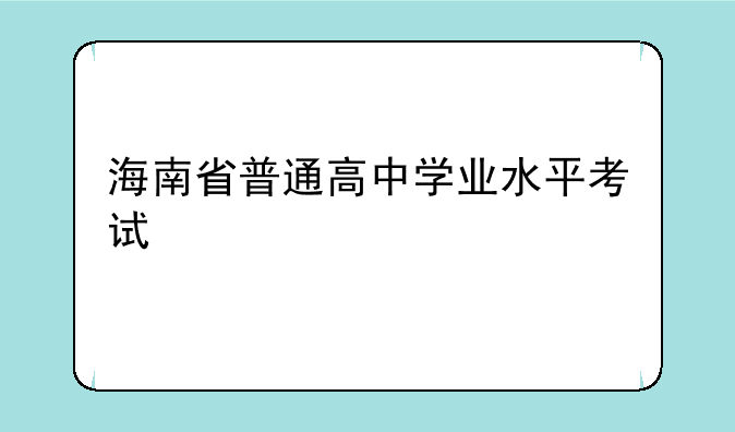 海南省普通高中学业水平考试