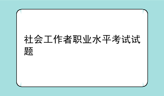 社会工作者职业水平考试试题
