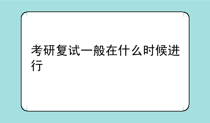 考研复试一般在什么时候进行