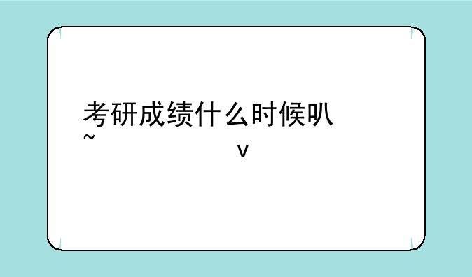 考研成绩什么时候可以查出来