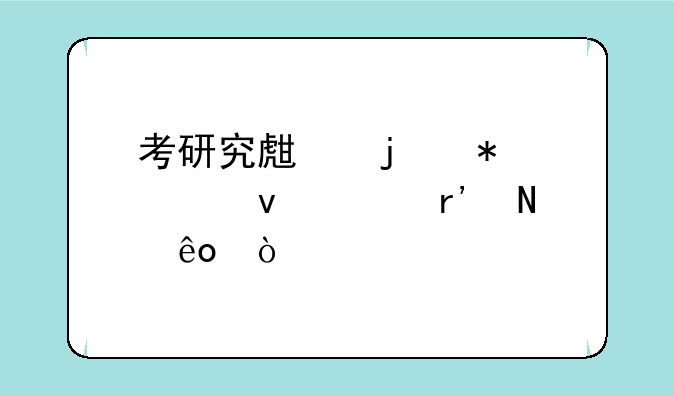 考研究生的报考条件有哪些？