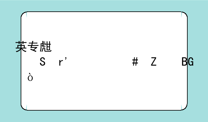英专生跨考考研有什么方向？